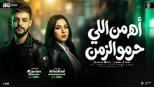 موال اها من اللى حرمو الزمن (  خاينين يا عين متبكيش ) خلود محمد - كريم ناعوس 2026 - ترند 2026