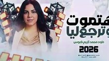 هتموت وترجع ليا _ خلود محمد والمنشار وكريم ناعوس اجدد طلعات حظ 2026
