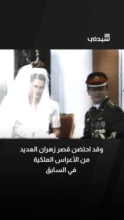 قبل الأمير الحسين.. حفلات زفاف ملكية احتضنها قصر زهران