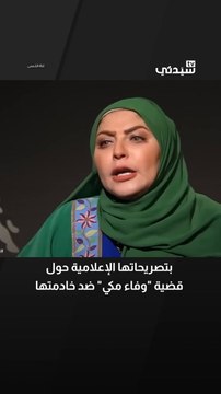 بعد ٢٢ عاماً تفاصيل صادمة في قضية وفاء مكي