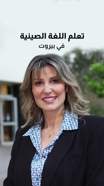 تعلم اللغة الصينية في بيروت