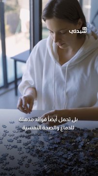 فوائد صحية رائعة للعبة البازل