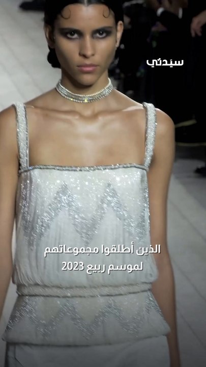 صيحات سيطرت على عروض أسبوع الموضة في باريس