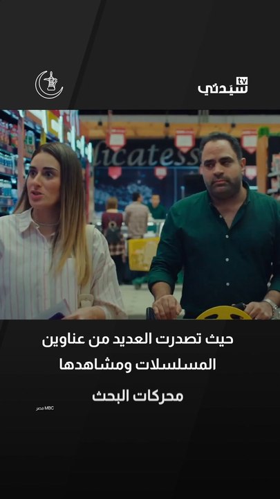 أبرز المسلسلات التي تصدرت الترند