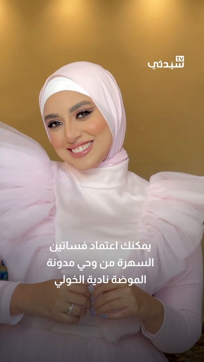 فساتين سهرة للمحجبات