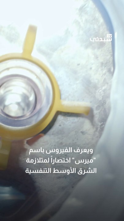 فيروس الإبل