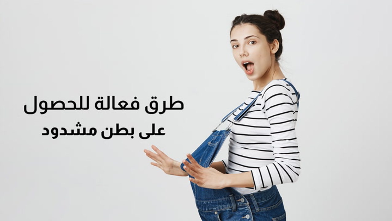 طرق فعالة للحصول على بطن مشدود