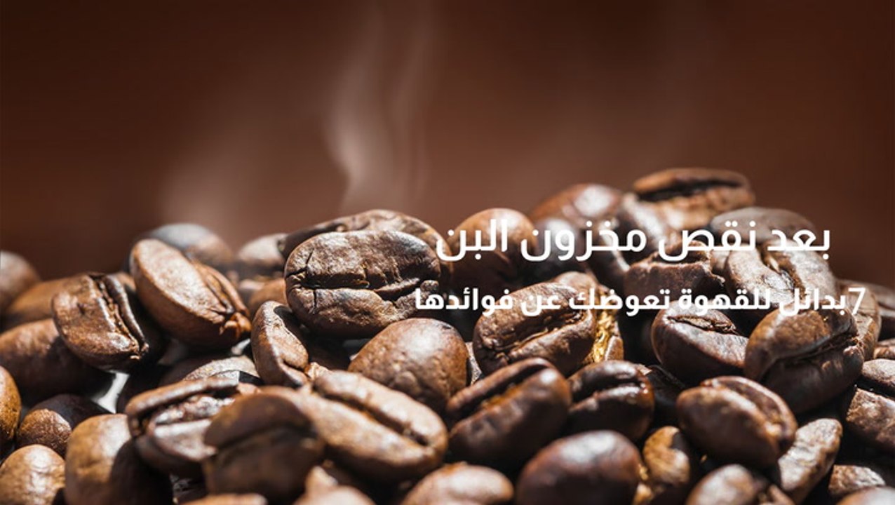 بعد نقص مخزون البن.. 7 بدائل للقهوة تعوضك عن فوائدها