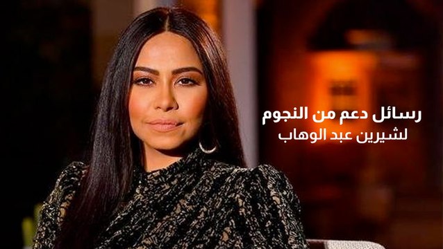 فنانون دعموا شيرين عبد الوهاب في أزمتها الأخيرة