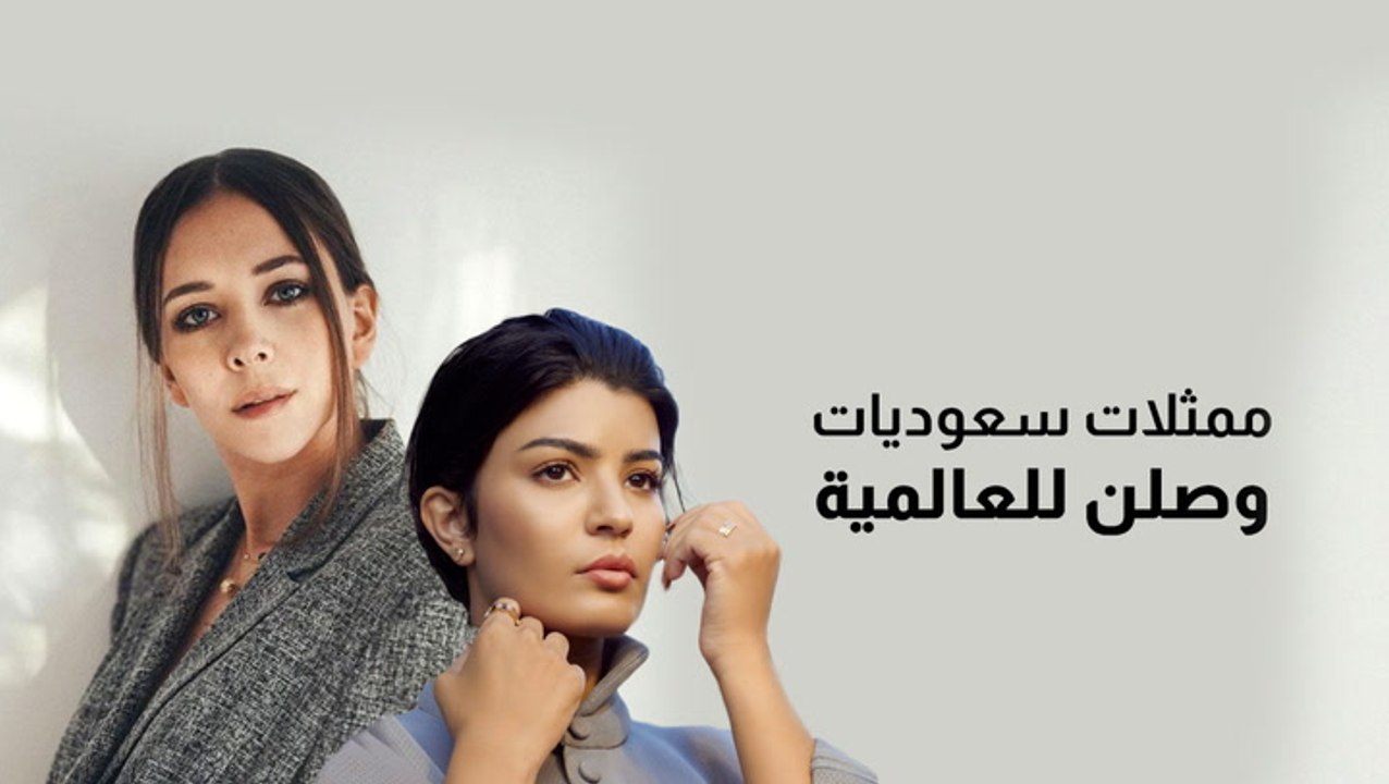 ممثلات سعوديات وصلن للعالمية