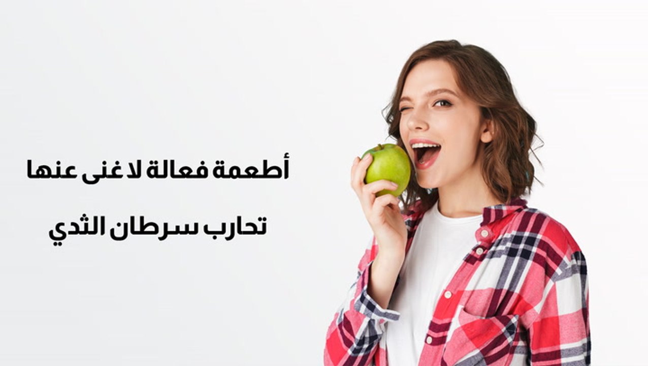 أطعمة فعالة لا غنى عنها تحارب سرطان الثدي
