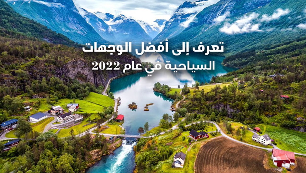 تعرف على أفضل الوجهات السياحية في عام 2022