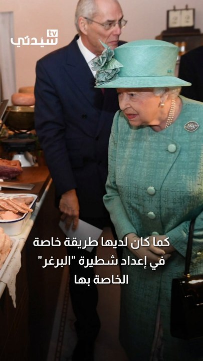 ماذا كانت تأكل الملكة إليزابيث طوال حياتها؟