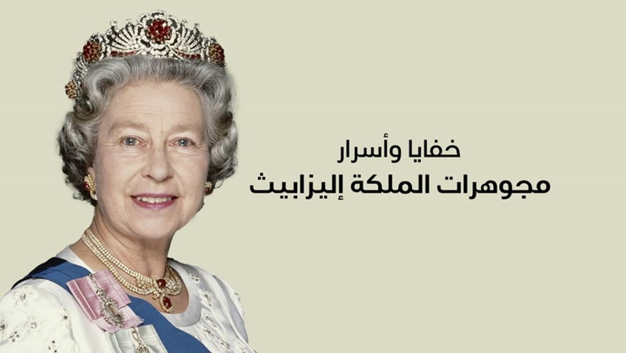 خفايا وأسرار مجوهرات الملكة إليزابيث