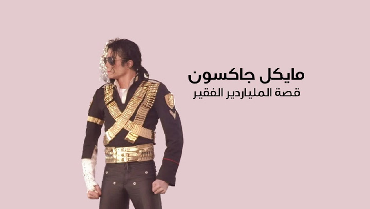 مايكل جاكسون.. قصة الملياردير الفقير