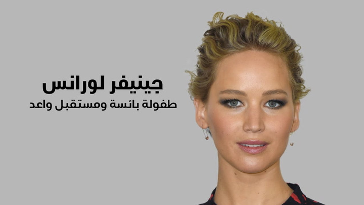 جينيفر لورانس طفولة بائسة ومستقبل واعد