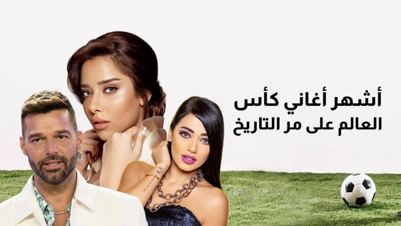 أشهر أغاني كأس العالم على مر التاريخ