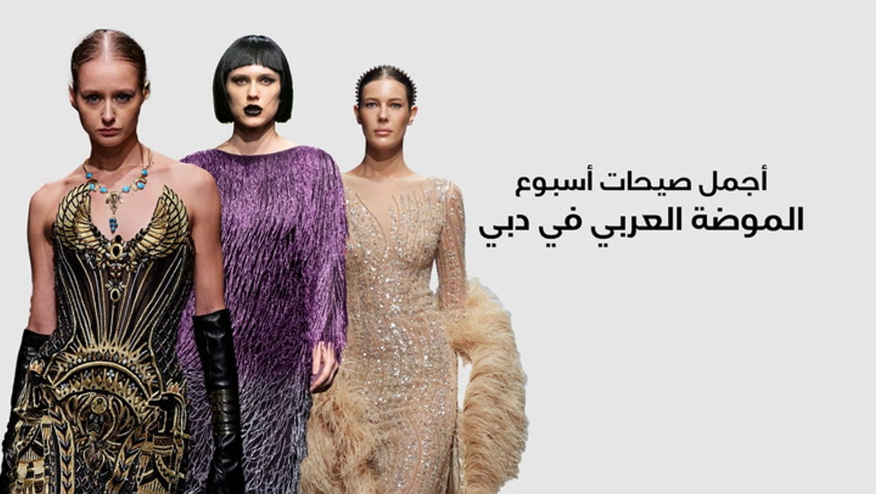 أجمل صيحات أسبوع الموضة العربي