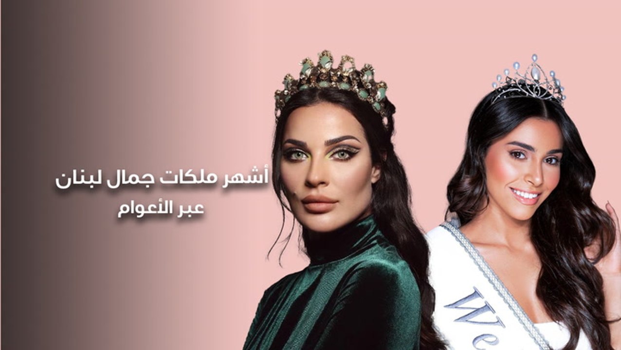 أشهر ملكات جمال لبنان عبر الأعوام