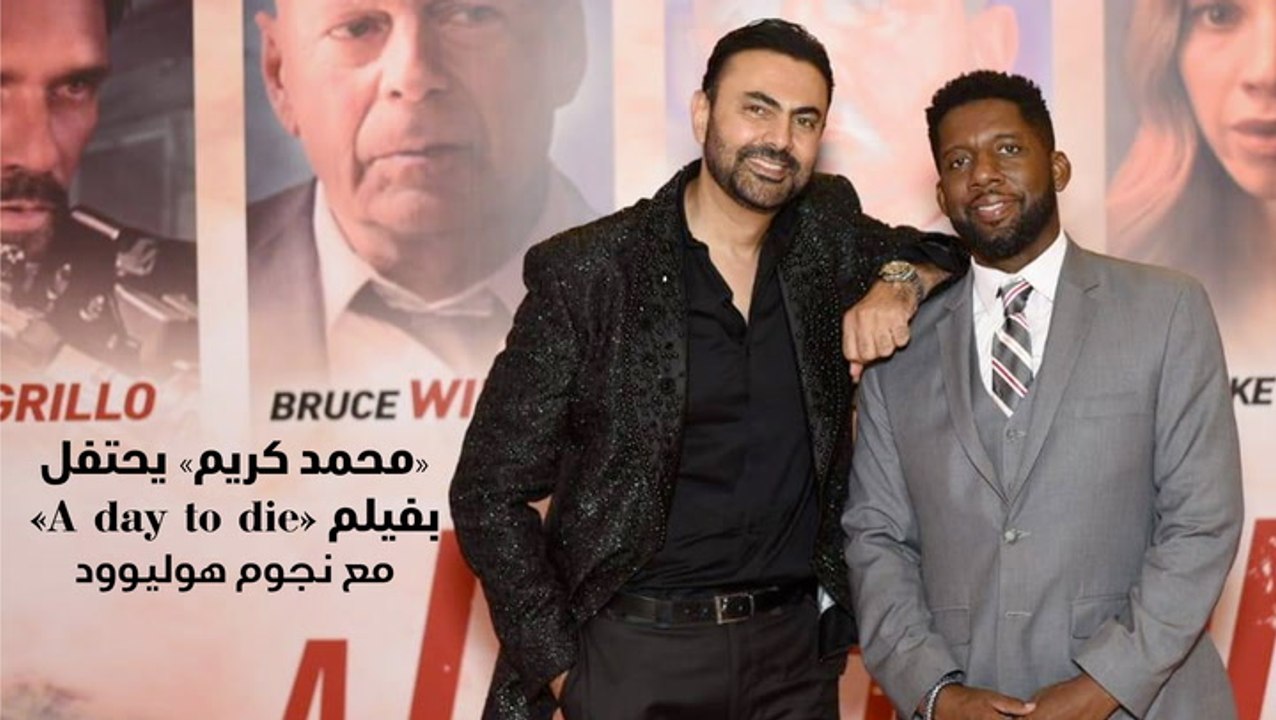 «محمد كريم» يحتفل بفيلم «A day to die» مع نجوم هوليوود