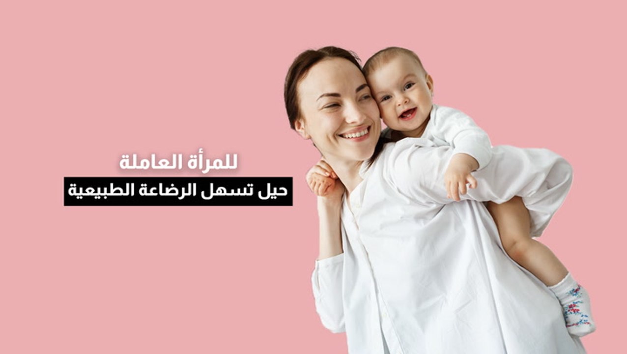 للمرأة العاملة.. حيل ونصائح تسهل الرضاعة الطبيعية