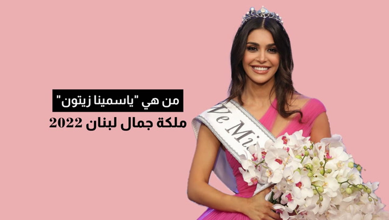 من هي ياسمينا زيتون التي حازت على لقب ملكة جمال لبنان 2022