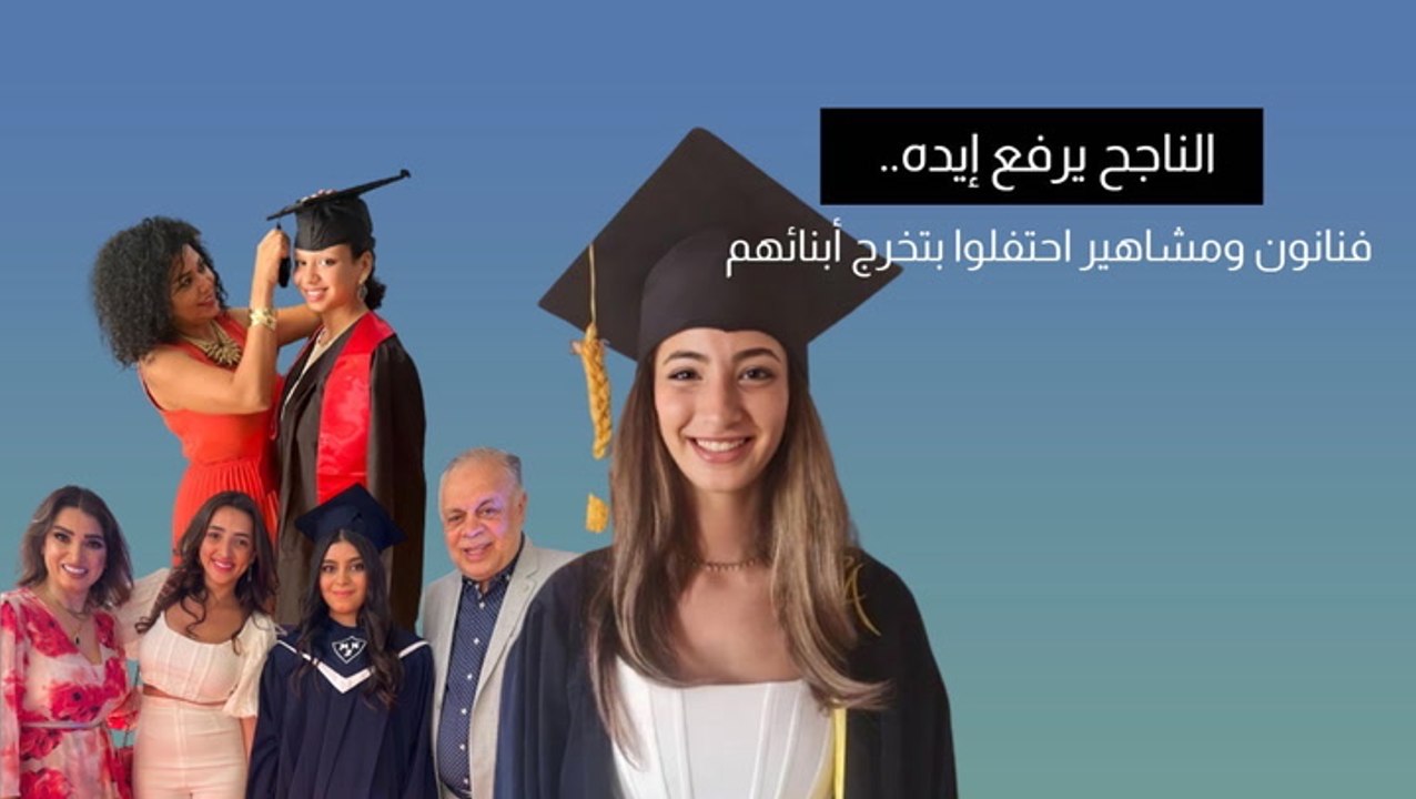 الناجح يرفع إيده.. فنانون ومشاهير احتفلوا بتخرج أبنائهم
