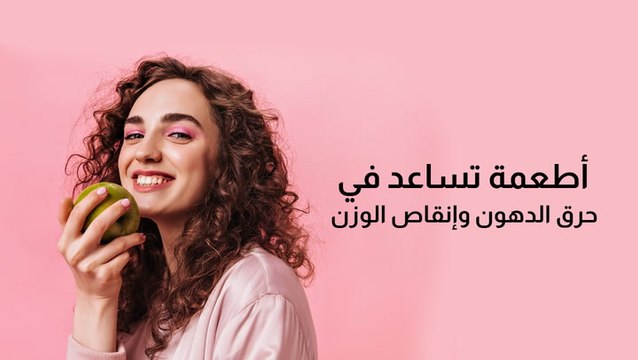 أطعمة تساعد في حرق الدهون وإنقاص الوزن