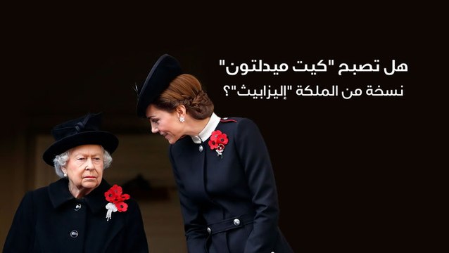 هل تصبح كيت ميدلتون نسخة من الملكة إليزابيث ؟