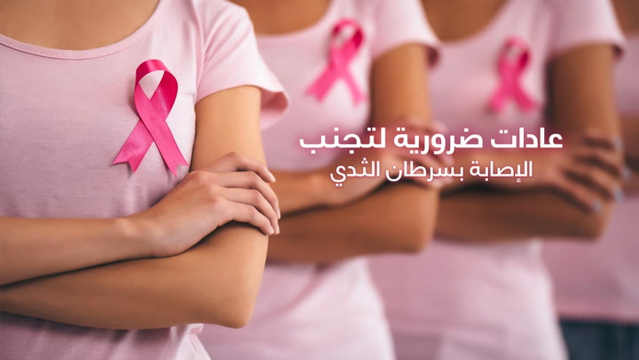 عادات ضرورية لتجنب الإصابة بسرطان الثدي