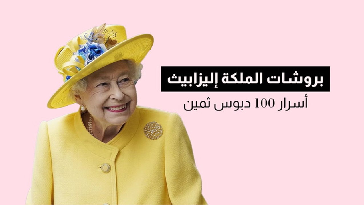 بروشات الملكة إليزابيث.. أسرار 100 دبوس ثمين