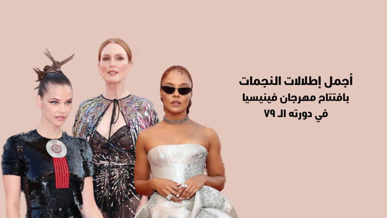 أجمل إطلالات النجمات بافتتاح مهرجان فينيسيا في...