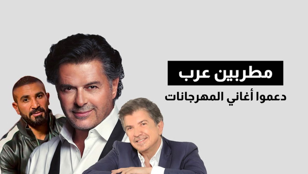 مطربين عرب دعموا أغاني المهرجانات