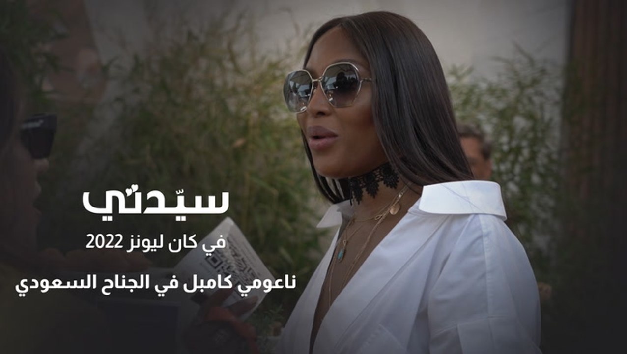 عارضة الأزياء العالمية ناعومي كامبل مع SRMG وجلسة حوارية عن الاستدامة في الأزياء في مهرجان كان ليونز