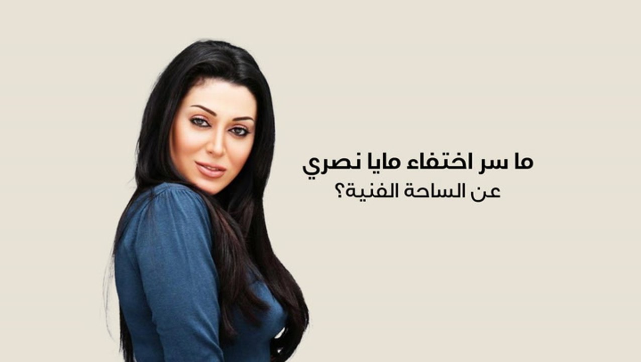 ما سر اختفاء مايا نصري عن الساحة الفنية؟