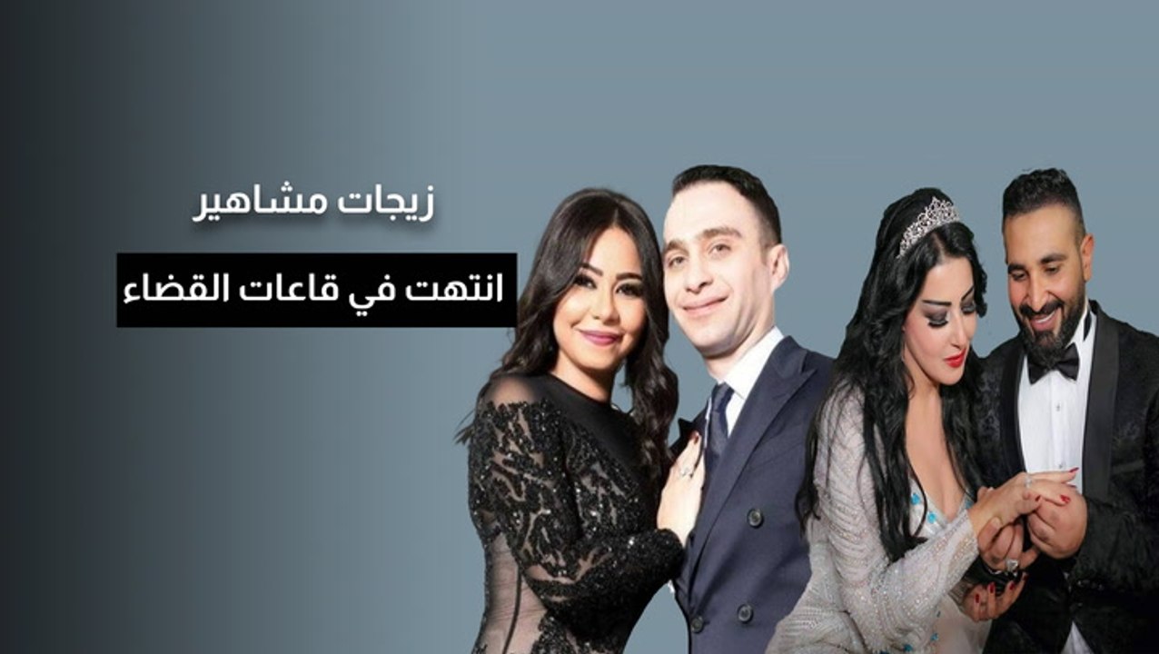 زيجات مشاهير انتهت بطلاق والقضايا