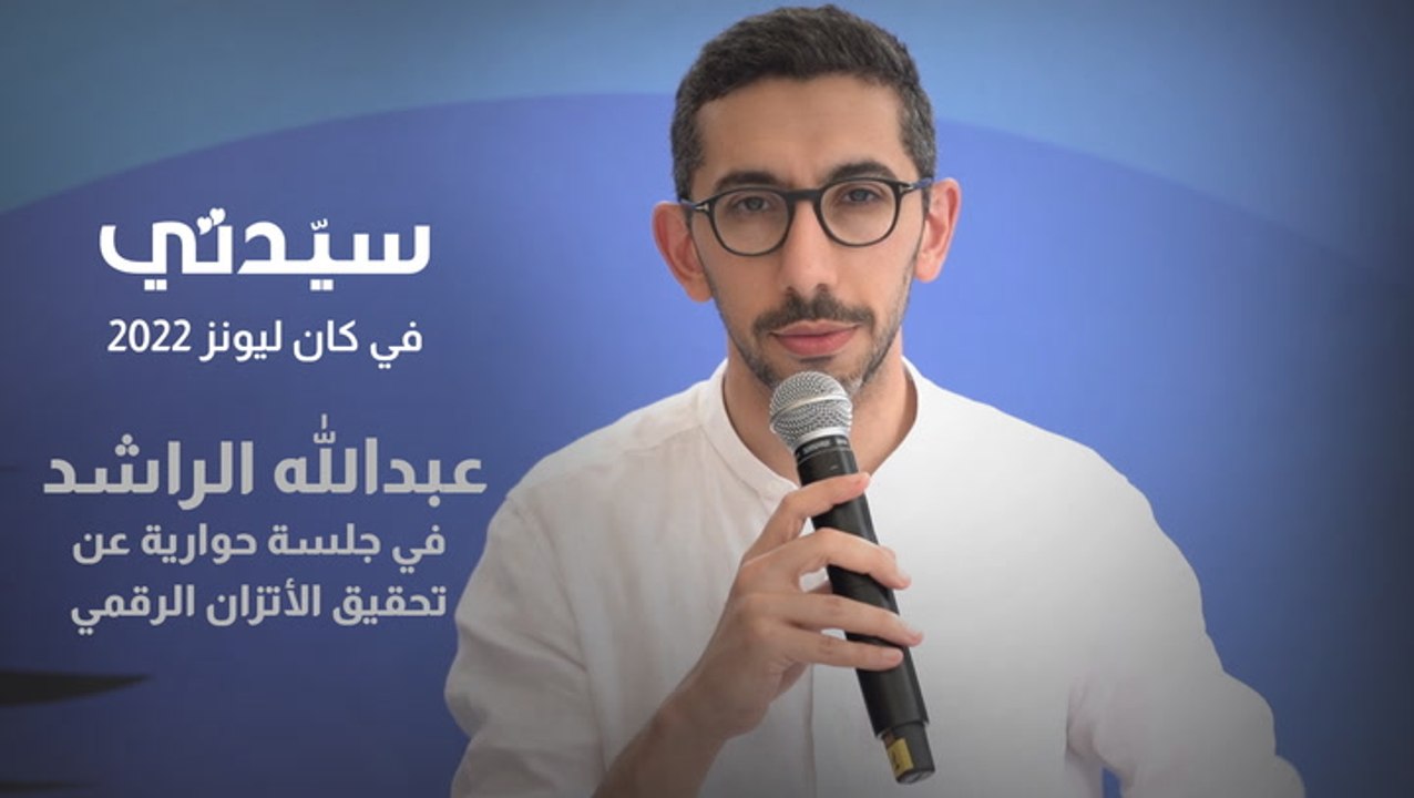 عبدالله الراشد في جلسة حوارية عن تحقيق الأتزان الرقمي في مهرجان كان ليونز