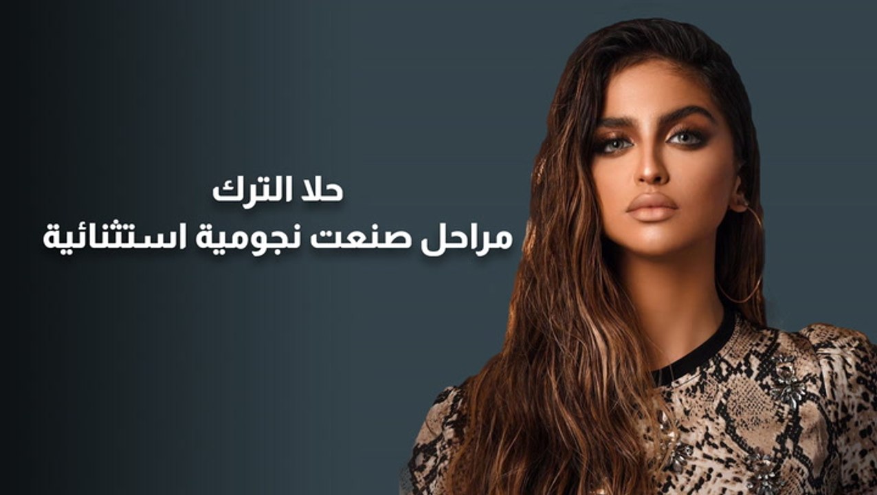حلا الترك .. مراحل صنعت نجومية استثنائية
