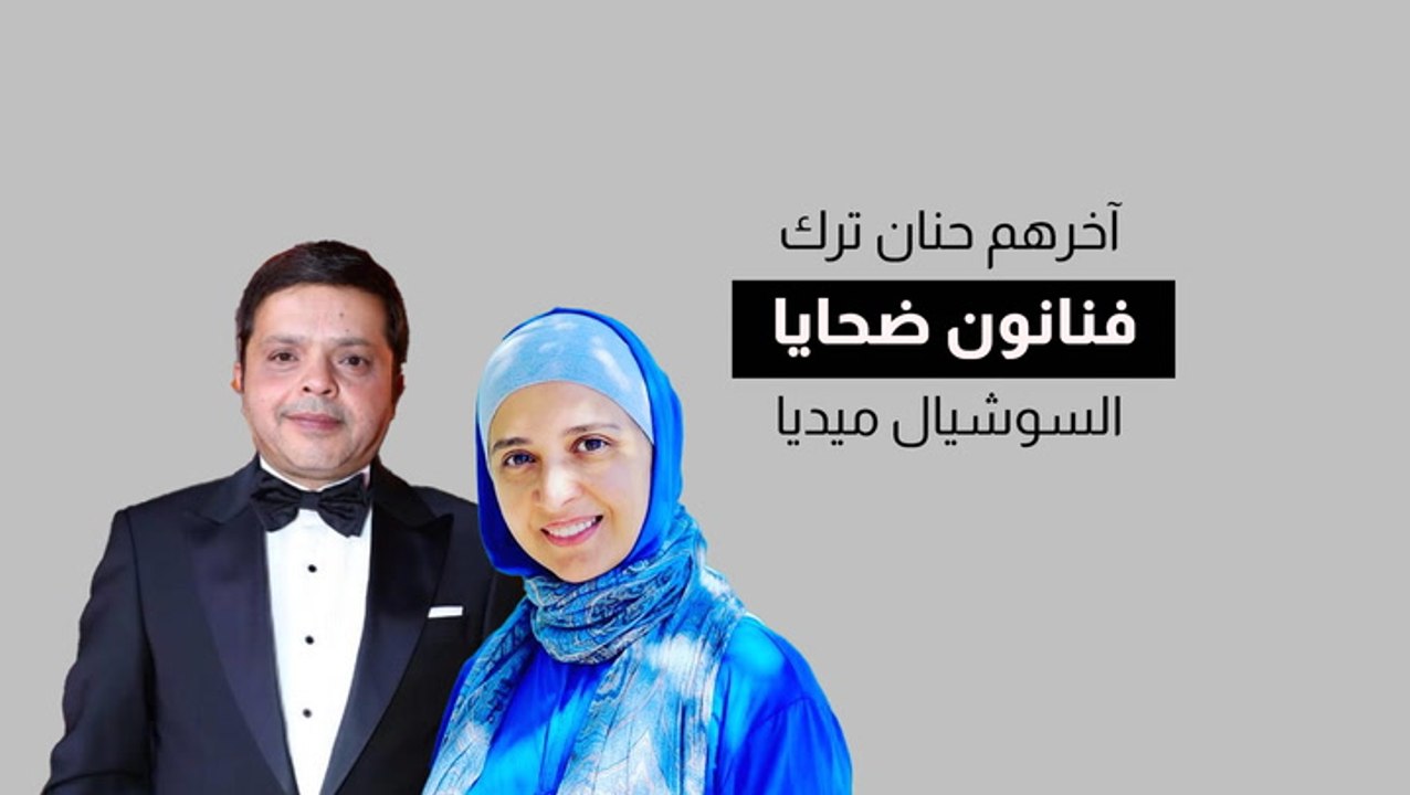 آخرهم حنان ترك..  فنانون ضحايا السوشيال ميديا