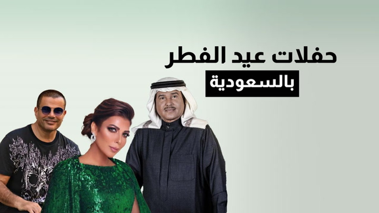 حفلات عيد الفطر بالسعودية
