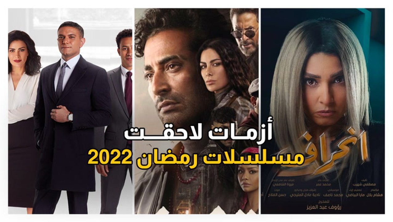 أزمات لاحقت مسلسلات رمضان 2022
