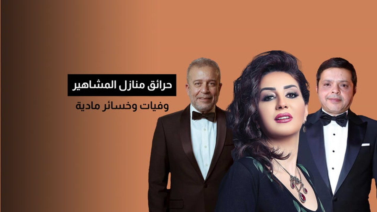 حرائق منازل المشاهير.. وفيات وخسائر مادية