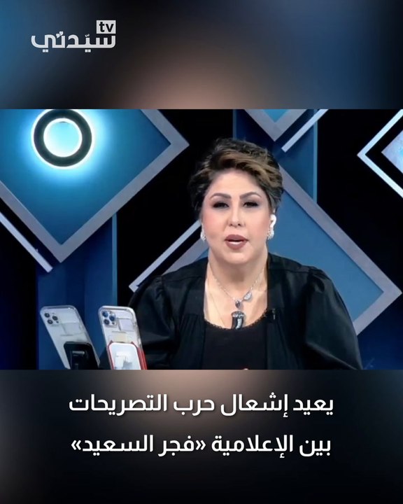 تفاصيل الأزمة بين أصالة وفجر السعيد