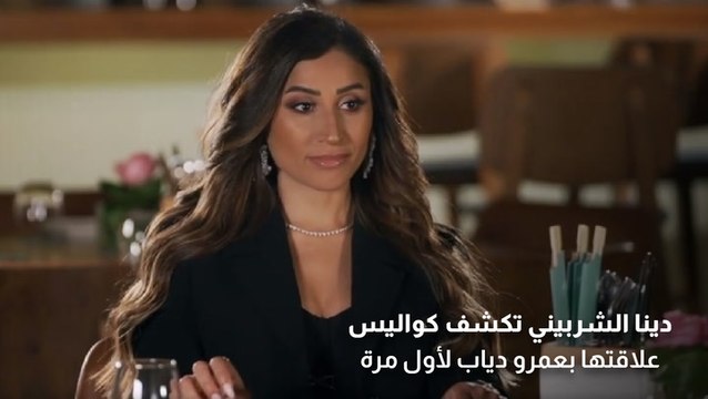 دينا الشربيني تكشف كواليس علاقتها بعمرو دياب لأول مرة