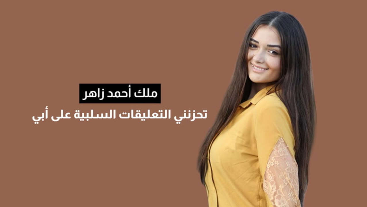 ملك أحمد زاهر تحزنني التعليقات السلبية على أبي
