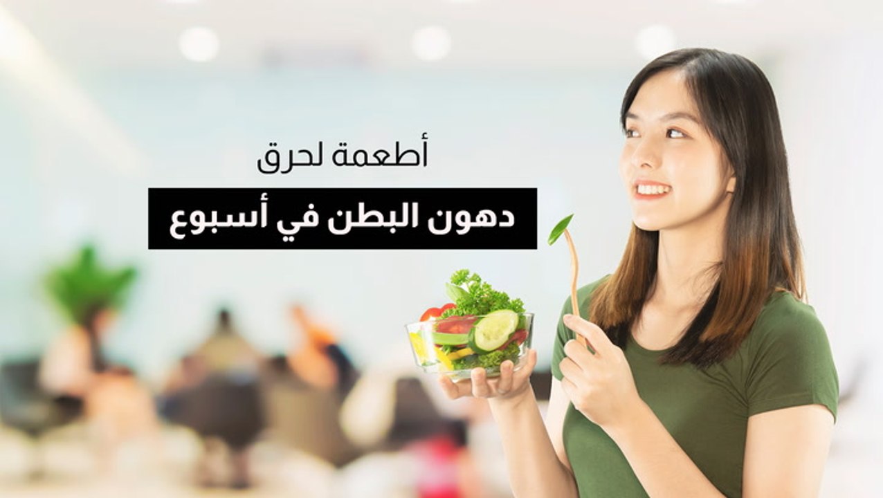 أطعمة لحرق دهون الكرش في أسبوع