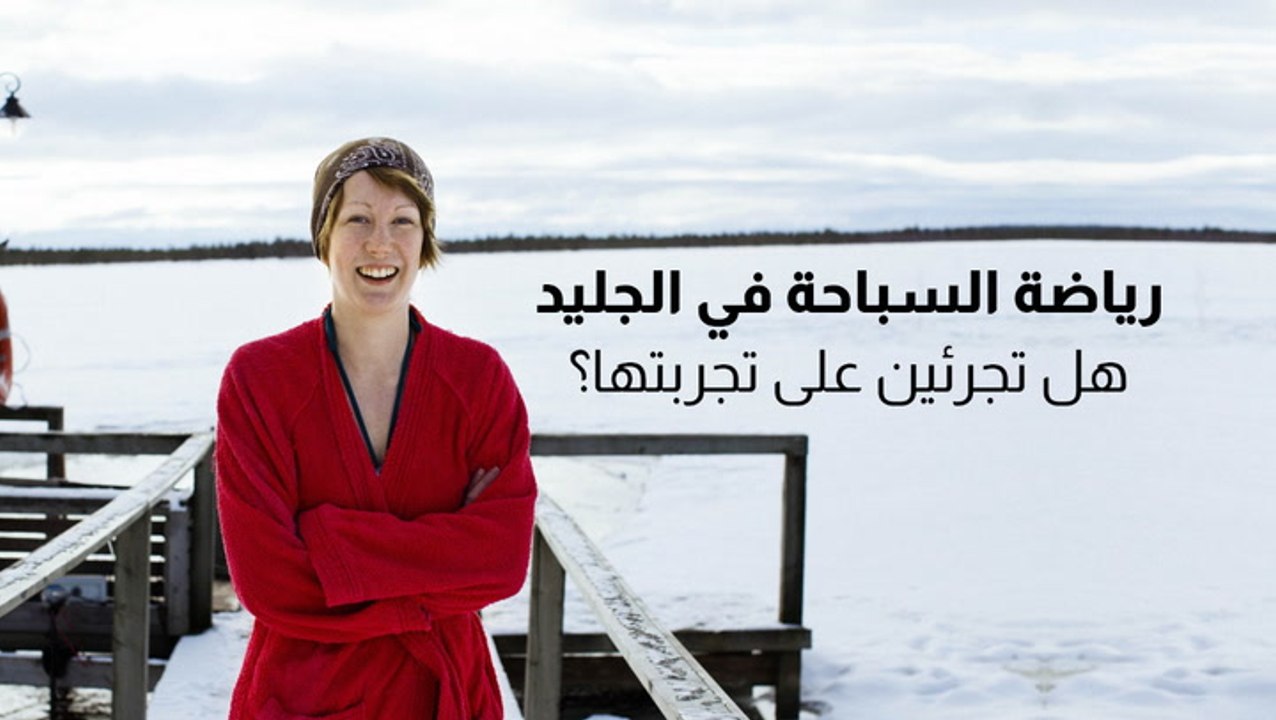 رياضة السباحة في الجليد.. هل تجرؤون على التجربة؟