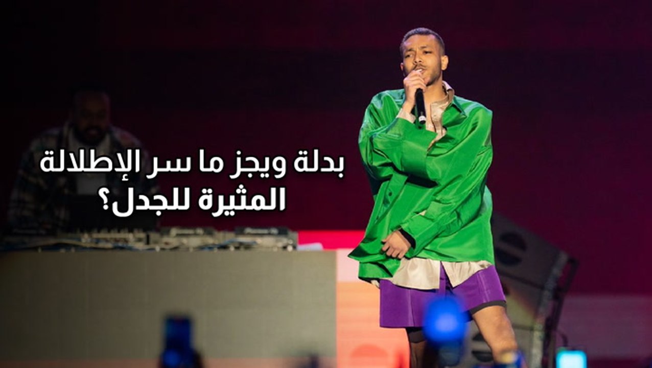 بدلة ويجز..  ما سر الإطلالة المثيرة للجدل؟