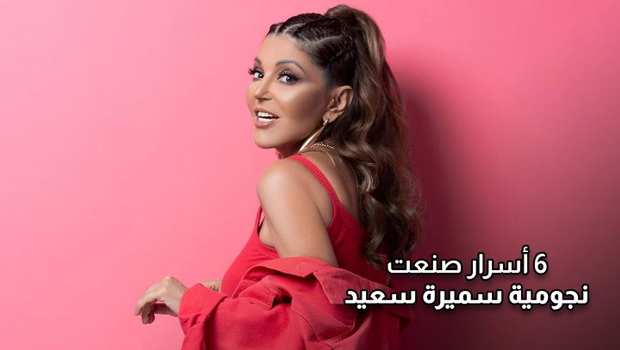 6 أسرار صنعت نجومية سميرة سعيد