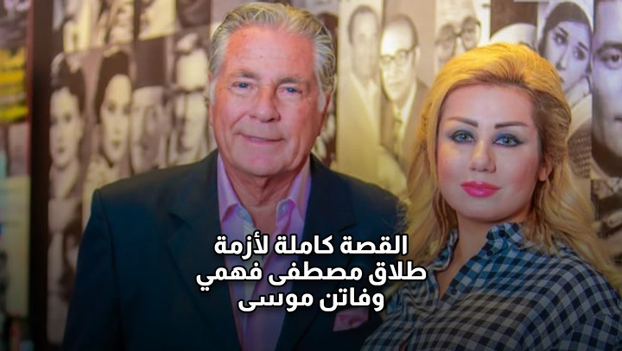 القصة كاملة لأزمة طلاق مصطفى فهمي وفاتن موسى